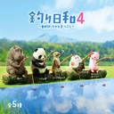 Yell Japan: Good Fishing Day - Animals Killing Time Volume 4 Blind Box